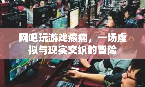 網(wǎng)吧游戲引發(fā)癲癇，虛擬與現(xiàn)實(shí)交織的驚險(xiǎn)之旅  第1張