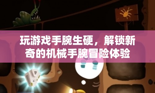 解鎖機械手腕冒險，新奇體驗讓手腕不再生硬