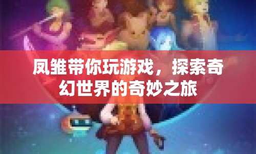 鳳雛帶你探索奇幻世界，奇妙之旅開啟！