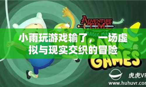 小雨，一場虛擬與現(xiàn)實交織的冒險  第1張