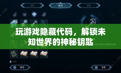 解鎖未知世界的神秘鑰匙，隱藏代碼在玩游戲中的奧秘