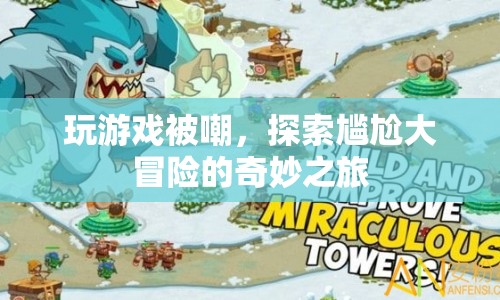 探索尷尬大冒險，游戲玩家的奇妙之旅