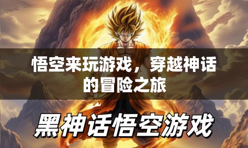 悟空穿越神話，冒險(xiǎn)之旅開啟