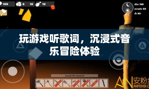 沉浸式音樂冒險體驗，玩游戲，聽歌詞  第1張