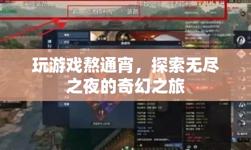 探索無(wú)盡之夜，玩游戲熬通宵的奇幻之旅