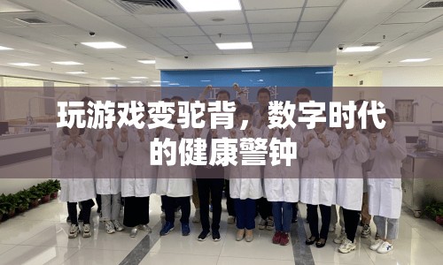 數(shù)字時(shí)代下的健康警鐘，玩游戲易導(dǎo)致駝背