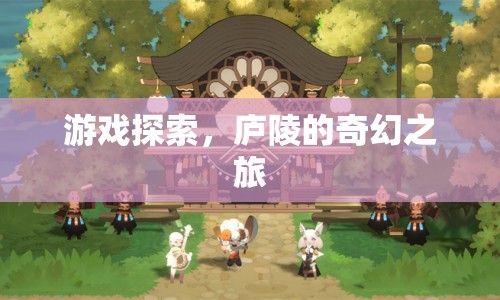 廬陵的奇幻之旅，探索游戲中的奧秘  第1張