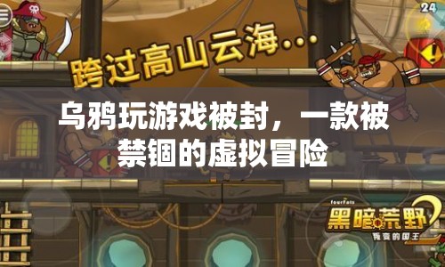烏鴉游戲被封，一款被禁錮的虛擬冒險之旅  第1張