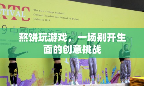 熬餅玩游戲，創(chuàng)意挑戰(zhàn)新體驗