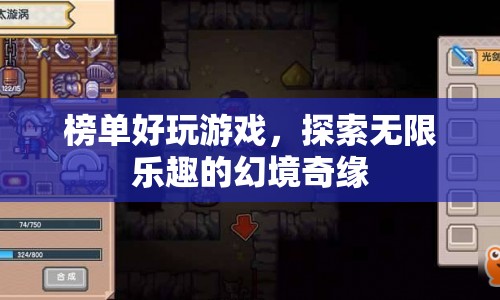 探索無限樂趣的幻境奇緣，榜單好玩游戲