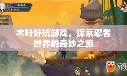 探索忍者世界的奇妙之旅，木葉好玩