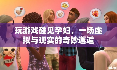虛擬與現(xiàn)實(shí)的奇妙邂逅，孕婦玩家游戲奇遇記