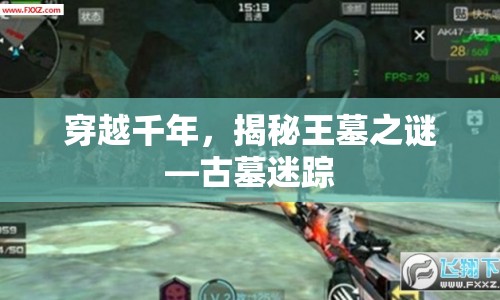 揭秘千年古墓之謎，古墓迷蹤