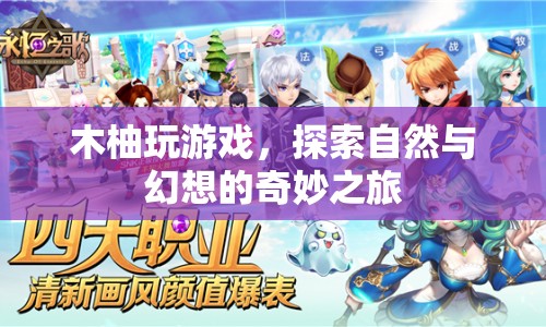 木柚探索自然與幻想，奇妙游戲之旅
