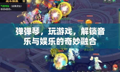 解鎖音樂與娛樂的奇妙融合，彈彈琴，玩游戲  第1張