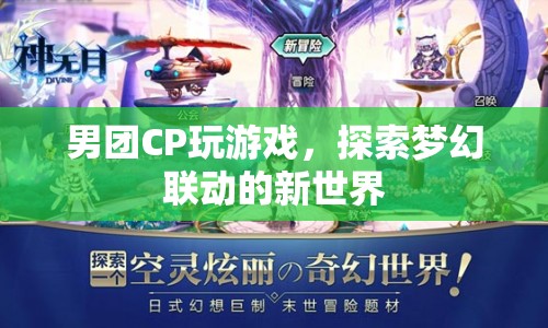 男團CP探索夢幻聯(lián)動新世界  第1張