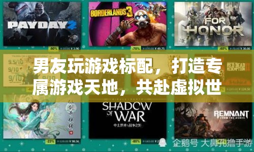 打造專(zhuān)屬游戲天地，共赴虛擬世界的浪漫之旅