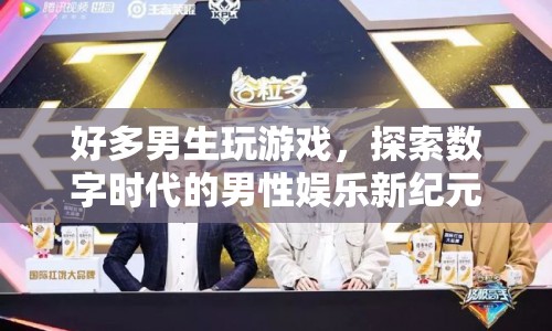探索數(shù)字時代的男性娛樂新紀元，游戲成為男性娛樂新寵