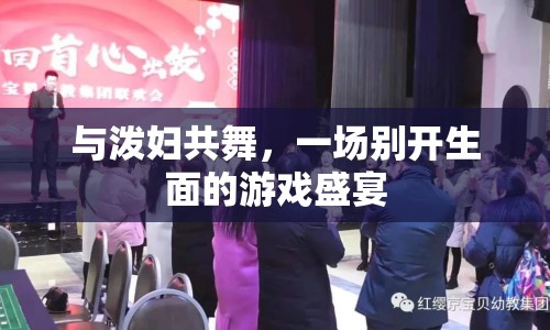 與潑婦共舞，游戲盛宴的另類風(fēng)采