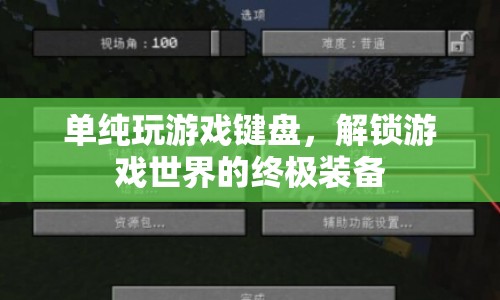 解鎖游戲世界的終極裝備，單純玩游戲鍵盤