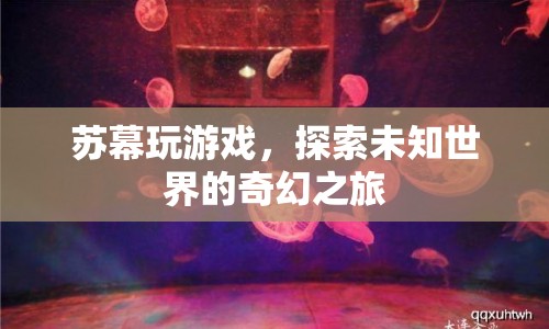 蘇幕，探索未知世界的奇幻游戲之旅