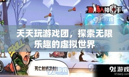 天天玩游戲團，探索虛擬世界的無限樂趣
