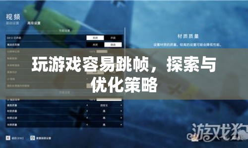 游戲跳幀問(wèn)題解析與優(yōu)化策略