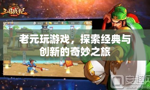 老元探索游戲，經(jīng)典與創(chuàng)新的奇妙之旅
