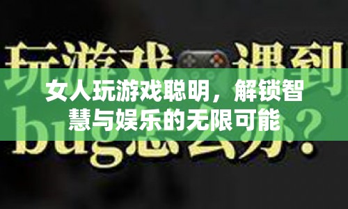 女性游戲玩家的智慧，解鎖智慧與娛樂的無限可能