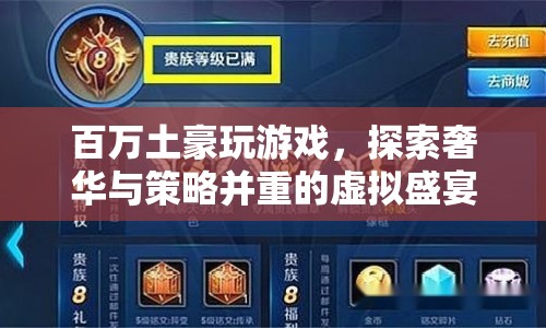 百萬土豪探索虛擬盛宴，奢華與策略并重的游戲之旅