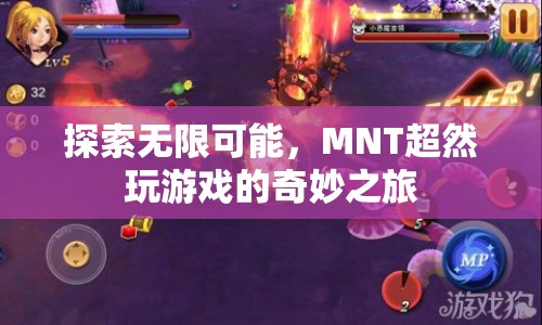 探索無限可能，MNT超然引領(lǐng)奇妙游戲之旅