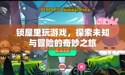 探索未知與冒險，鎖屋內(nèi)的奇妙游戲之旅