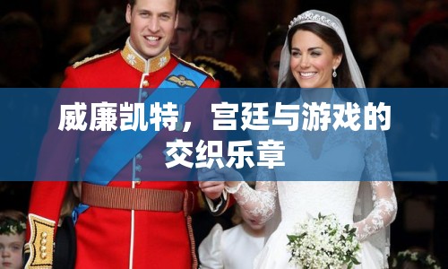 威廉凱特，宮廷與游戲的交織樂章