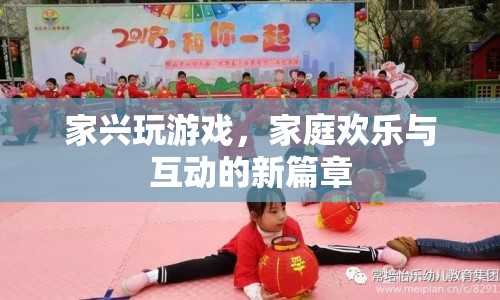 家興玩游戲，開啟家庭歡樂與互動新篇章