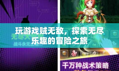 探索無(wú)盡樂(lè)趣的冒險(xiǎn)之旅，游戲高手的無(wú)敵之旅