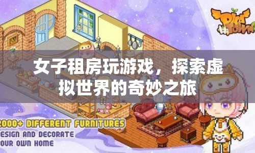 女子租房變身游戲宅，探索虛擬世界的奇妙之旅