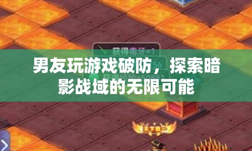 男友玩游戲破防，探索暗影戰(zhàn)域的無限可能