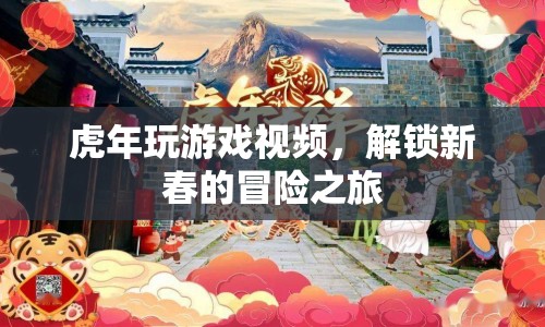 解鎖新春冒險(xiǎn)之旅，虎年游戲視頻盛宴