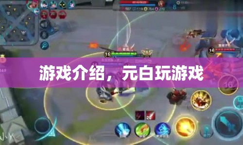 元白游戲世界，探索無(wú)限樂(lè)趣  第1張