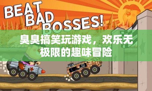 臭臭搞笑游戲，歡樂無極限的趣味冒險之旅