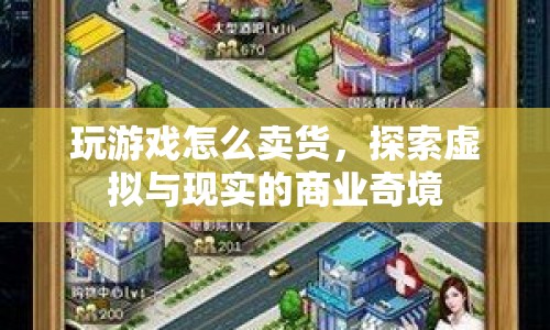 探索虛擬與現(xiàn)實的商業(yè)奇境，游戲內(nèi)賣貨新策略