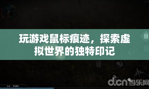探索虛擬世界的獨特印記，玩游戲鼠標(biāo)痕跡  第1張