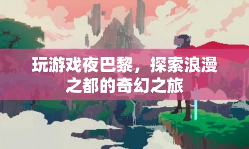 夜游巴黎，浪漫之都的奇幻冒險(xiǎn)之旅