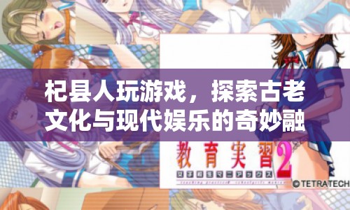 探索古老文化與現(xiàn)代娛樂的奇妙融合，杞縣人玩游戲  第1張