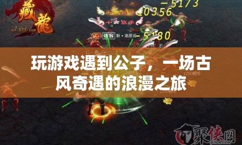 一場古風奇遇的浪漫之旅
