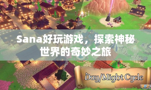 探索神秘世界的奇妙之旅，Sana好玩游戲