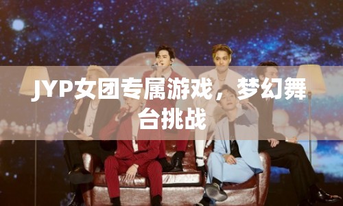 JYP女團(tuán)專屬游戲，夢幻舞臺挑戰(zhàn)開啟