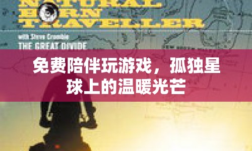 免費陪伴玩游戲，孤獨星球上的溫暖光芒
