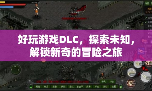 探索未知，解鎖新奇冒險(xiǎn)之旅的DLC游戲