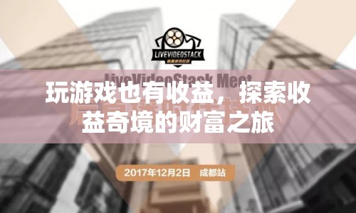 探索收益奇境的財富之旅，玩游戲也能賺翻天！